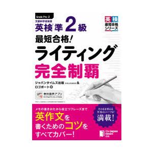 最短合格!英検準2級ライティング完全制覇