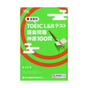 関正生のTOEIC L＆Rテスト語彙問題神速100問