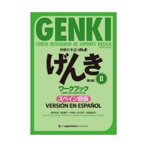 初級日本語〈げんき〉ワークブック スペイン語版 2