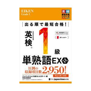出る順で最短合格!英検1級単熟語EX