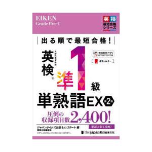 出る順で最短合格!英検準1級単熟語EX