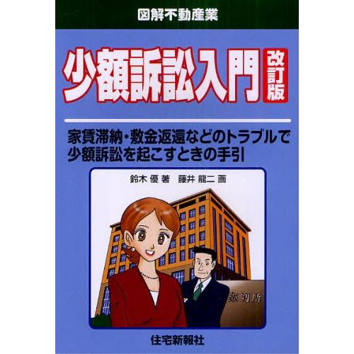 少額訴訟入門 家賃滞納・敷金返還などのトラブルで少額訴訟を起こすときの手引