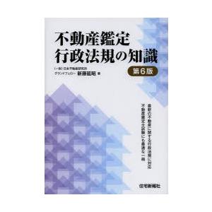 不動産鑑定行政法規の知識