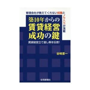 築10年からの賃貸経営成功の鍵 賃貸経営立て直し策を伝授! 管理会社が教えてくれない知識とノウハウが...