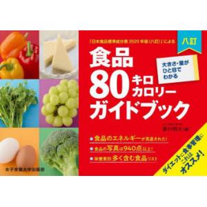 食品80キロカロリーガイドブック 大きさ・量がひと目でわかる 「日本食品標準成分表2020年版〈八訂...