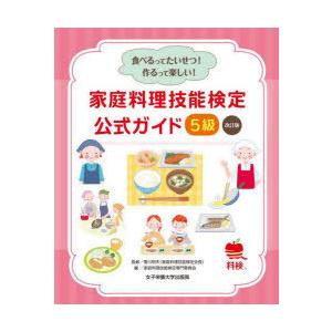 家庭料理技能検定公式ガイド5級 食べるってたいせつ!作るって楽しい!