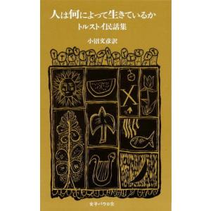 人は何によって生きているか トルストイ民話集｜ggking