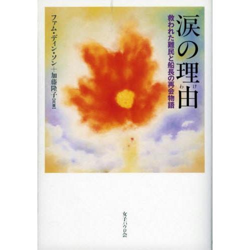 涙の理由（わけ） 救われた難民と船長の再会物語