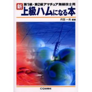 新・上級ハムになる本 第1級・第2級アマチュア無線技士用｜ggking