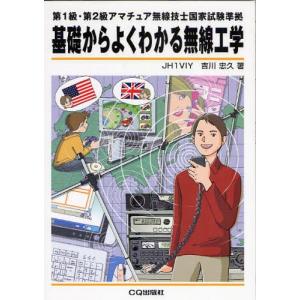 基礎からよくわかる無線工学 第1級・第2級アマチュア無線技士国家試験準拠｜ggking