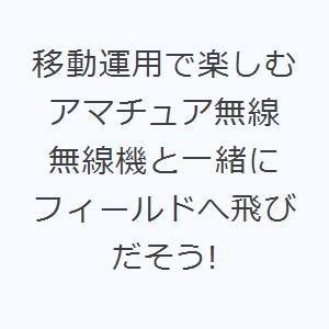 移動運用で楽しむアマチュア無線 無線機と一緒にフィールドへ飛びだそう!｜ggking