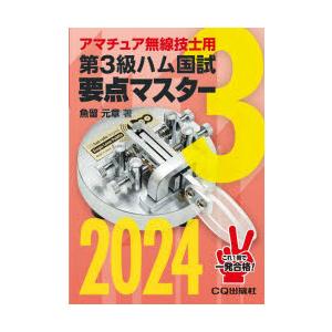 第3級ハム国試要点マスター 要点丸暗記で一発合格 2024｜ggking