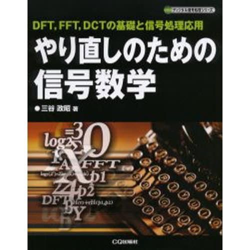 やり直しのための信号数学 DFT，FFT，DCTの基礎と信号処理応用