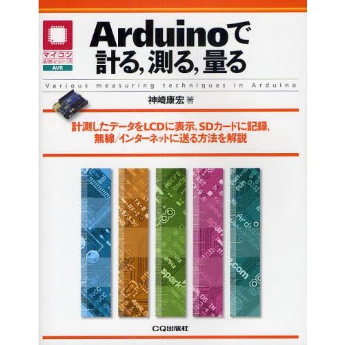 Arduinoで計る，測る，量る 計測したデータをLCDに表示，SDカードに記録，無線／インターネッ...
