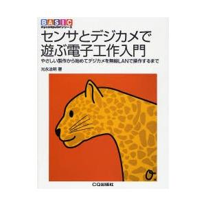 センサとデジカメで遊ぶ電子工作入門 やさしい製作から始めてデジカメを無線LANで操作するまで｜ggking