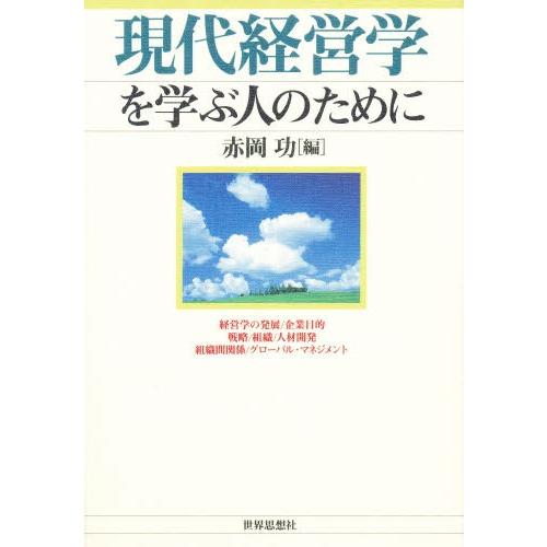 現代経営学を学ぶ人のために