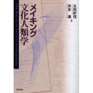 メイキング文化人類学