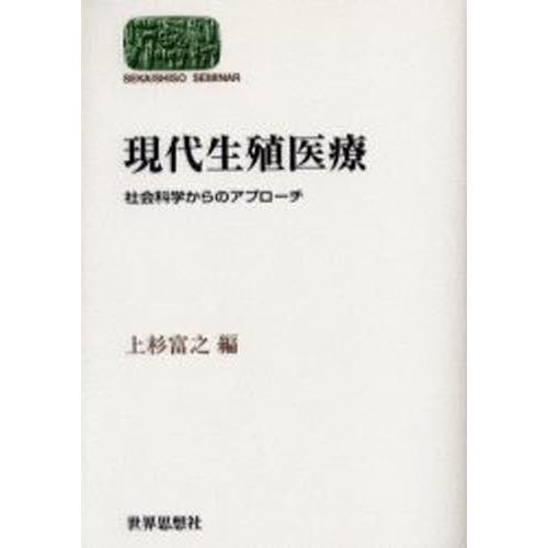 現代生殖医療 社会科学からのアプローチ