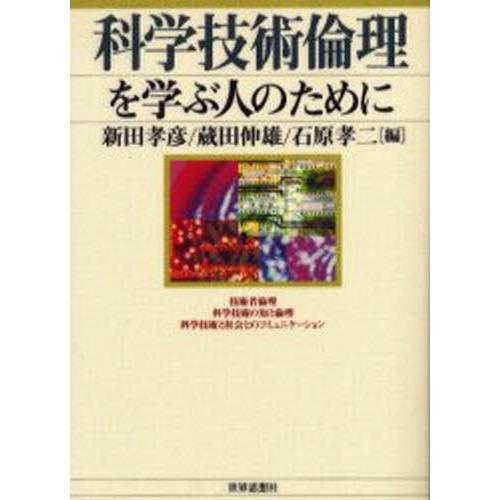 科学技術倫理を学ぶ人のために