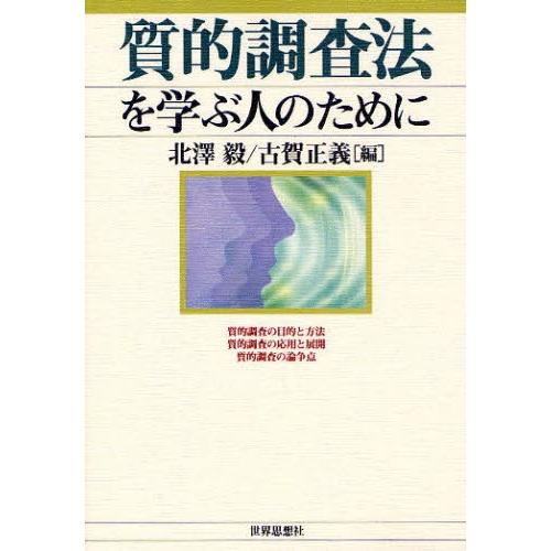 質的調査法を学ぶ人のために