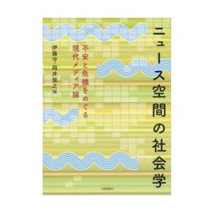 ニュース空間の社会学 不安と危機をめぐる現代メディア論