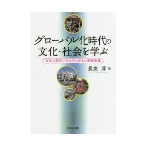 グローバル化時代の文化・社会を学ぶ 文化人類学／社会学の新しい基礎教養｜ggking