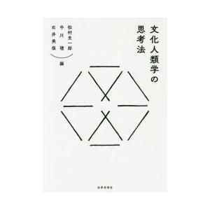 文化人類学の思考法