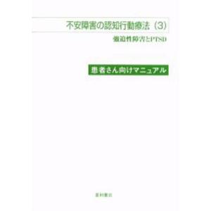 不安障害の認知行動療法 患者さん向けマニュアル 3｜ggking