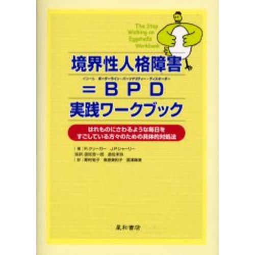 境界性人格障害＝BPD実践ワークブック はれものにさわるような毎日をすごしている方々のための具体的対...