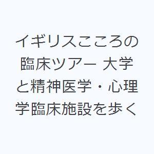 イギリスこころの臨床ツアー 大学と精神医学・心理学臨床施設を歩く