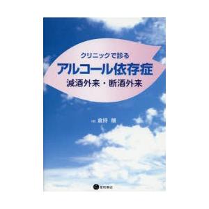 クリニックで診るアルコール依存症 減酒外来・断酒外来