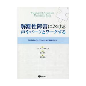 解離性障害における声やパーツとワークする EMDRセラピストのための実践ガイド