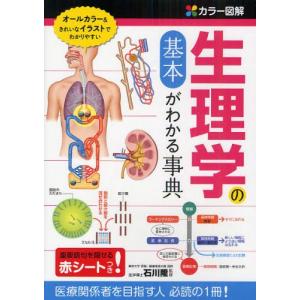 生理学の基本がわかる事典 カラー図解｜ggking