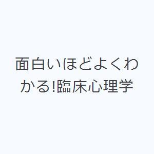 面白いほどよくわかる!臨床心理学