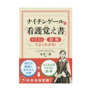 ナイチンゲールの 看護覚え書 イラスト 図解でよくわかる 金井一薫 編著 N ドラマ書房yahoo 店 通販 Yahoo ショッピング