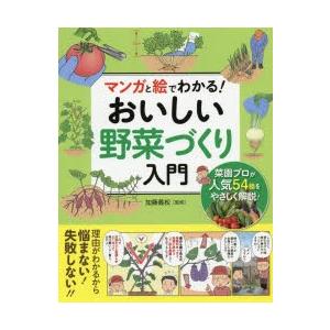 マンガと絵でわかる!おいしい野菜づくり入門