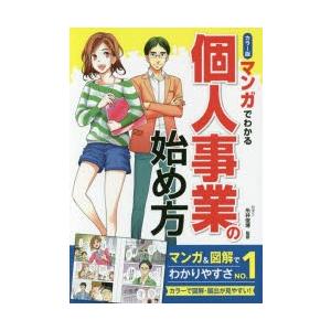 マンガでわかる個人事業の始め方 カラー版