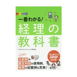 一番わかる!経理の教科書 オールカラー