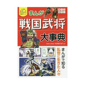 まんが戦国武将大事典 小学生おもしろ学習シリーズ 矢部健太郎 本 Hmv Books Online Yahoo 店 通販 Yahoo ショッピング