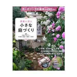 素敵に彩る小さな庭づくり ガーデニングの基本からDIYまで｜ggking