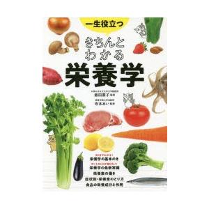 一生役立つきちんとわかる栄養学 マンガで図解で見てわかる