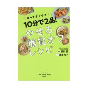 10分で2品!やせる糖質オフレシピ 帰ってすぐラク