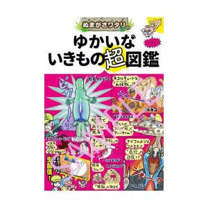 ぬまがさワタリのゆかいないきもの超図鑑