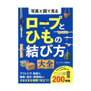 写真と図で見るロープとひもの結び方大全