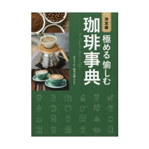 極める愉しむ珈琲事典