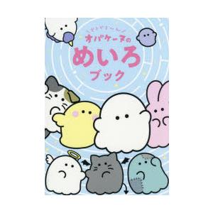 どろどろ〜んオバケーヌのめいろブック