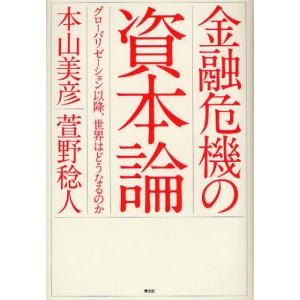 金融危機の資本論 グローバリゼーション以降、世界はどうなるのか｜ggking