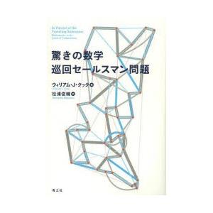 驚きの数学巡回セールスマン問題