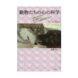 動物たちの心の科学 仲間に尽くすイヌ、喪に服すゾウ、フェアプレイ精神を貫くコヨーテ
