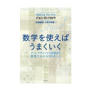 数学を使えばうまくいく アート、デザインから投資まで数学でわかる100のこと